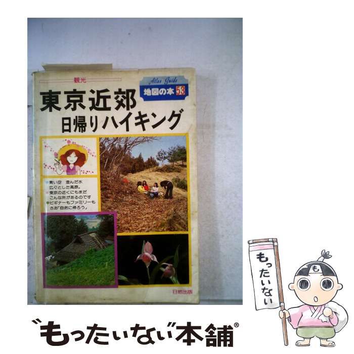 【中古】 東京近郊日帰りハイキング / / 日地出版