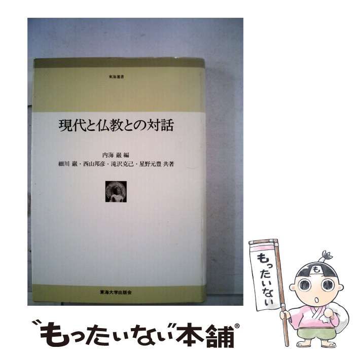 【中古】 現代と仏教との対話 / 細川 巌、 内海 巌 / 東海大学出版会
