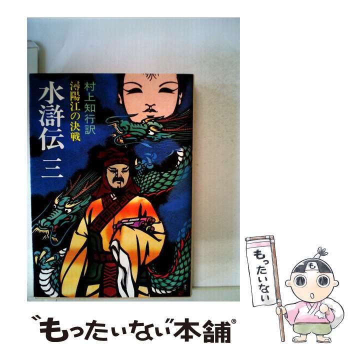 【中古】 水滸伝「3」潯陽江の決戦 / 村上 知行 / 社会思想社