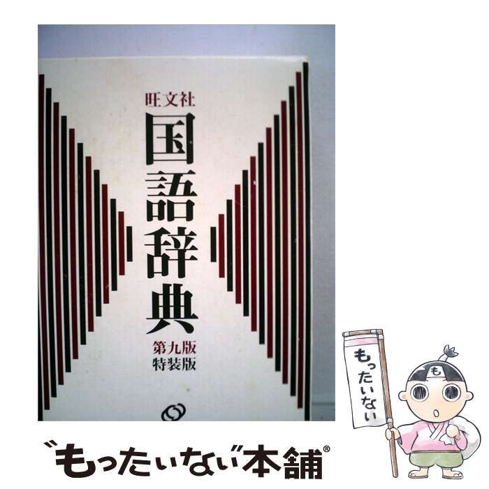 【中古】 旺文社国語辞典 9 / / 旺文社
