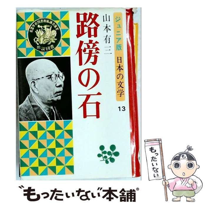 【中古】 ジュニア版日本の文学「13」路傍の石 / 山本 有三、 武部 本一郎 /