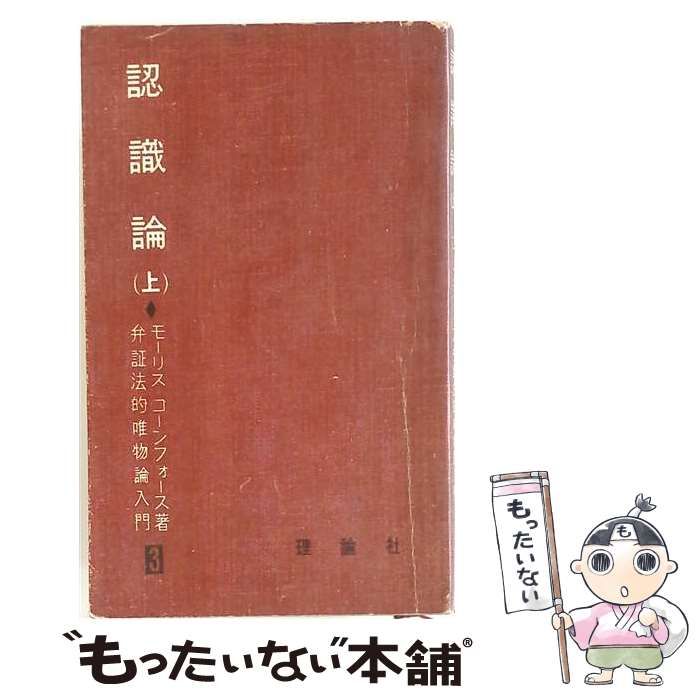 【中古】 認識論「上」 / /