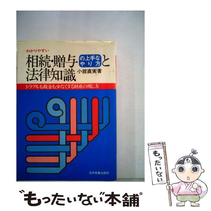 【中古】 わかりやすい相続･ 贈与と法律知識 / 小館 直実 / 日本実業出版社