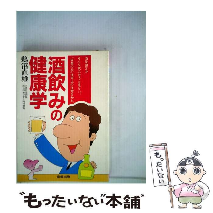 【中古】 酒飲みの健康学 “百薬の長”使用上の注意 / 鵜沼 直雄 / 産報出版