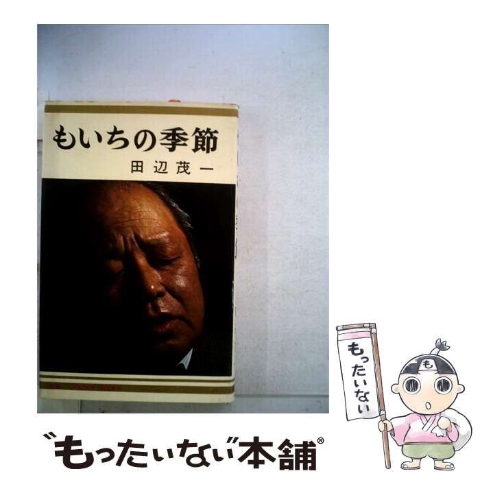 【中古】 もいちの季節 / 田辺茂一 /