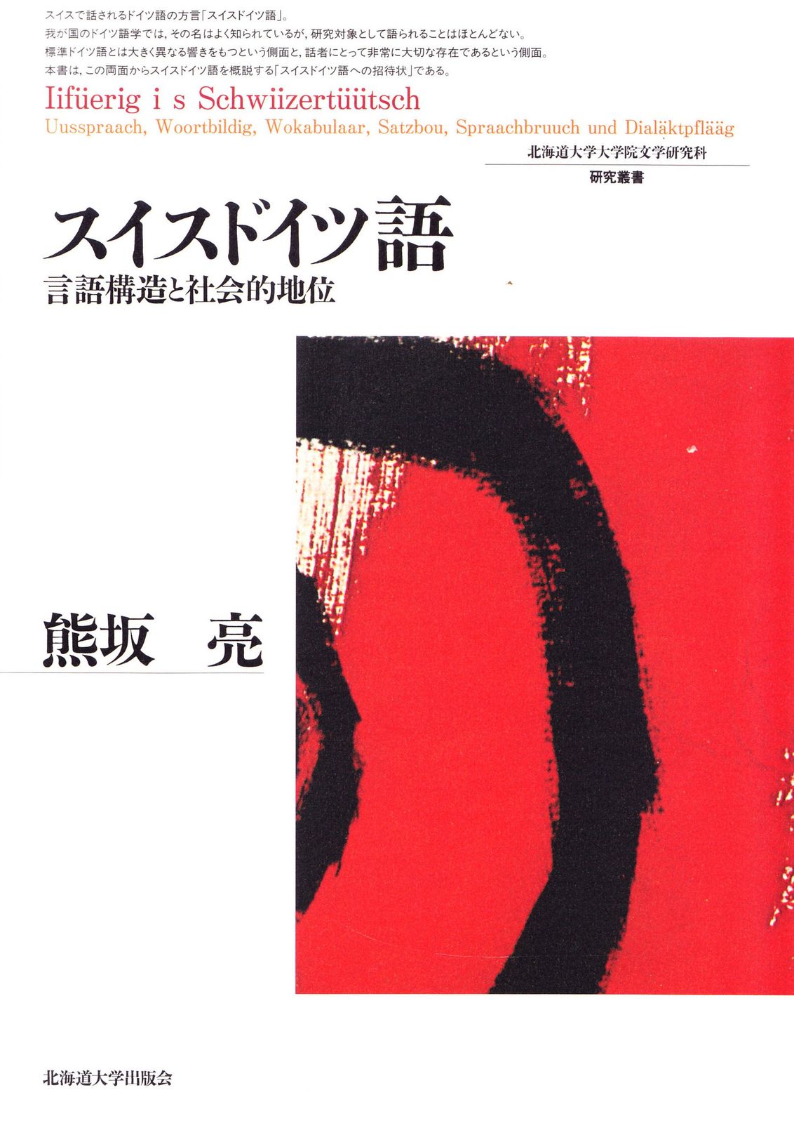 スイスドイツ語 ―言語構造と社会的地位 (北海道大学大学院文学研究科研究叢書 20)