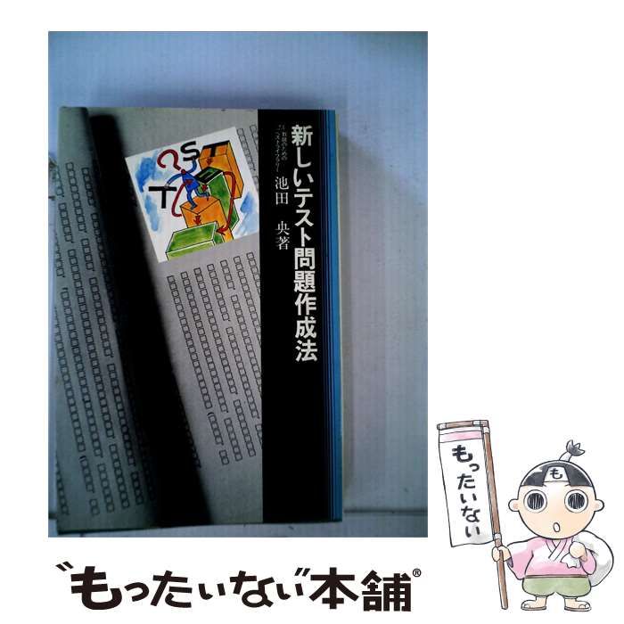 【中古】 新しいテスト問題作成法 / 池田 央 / 第一法規出版