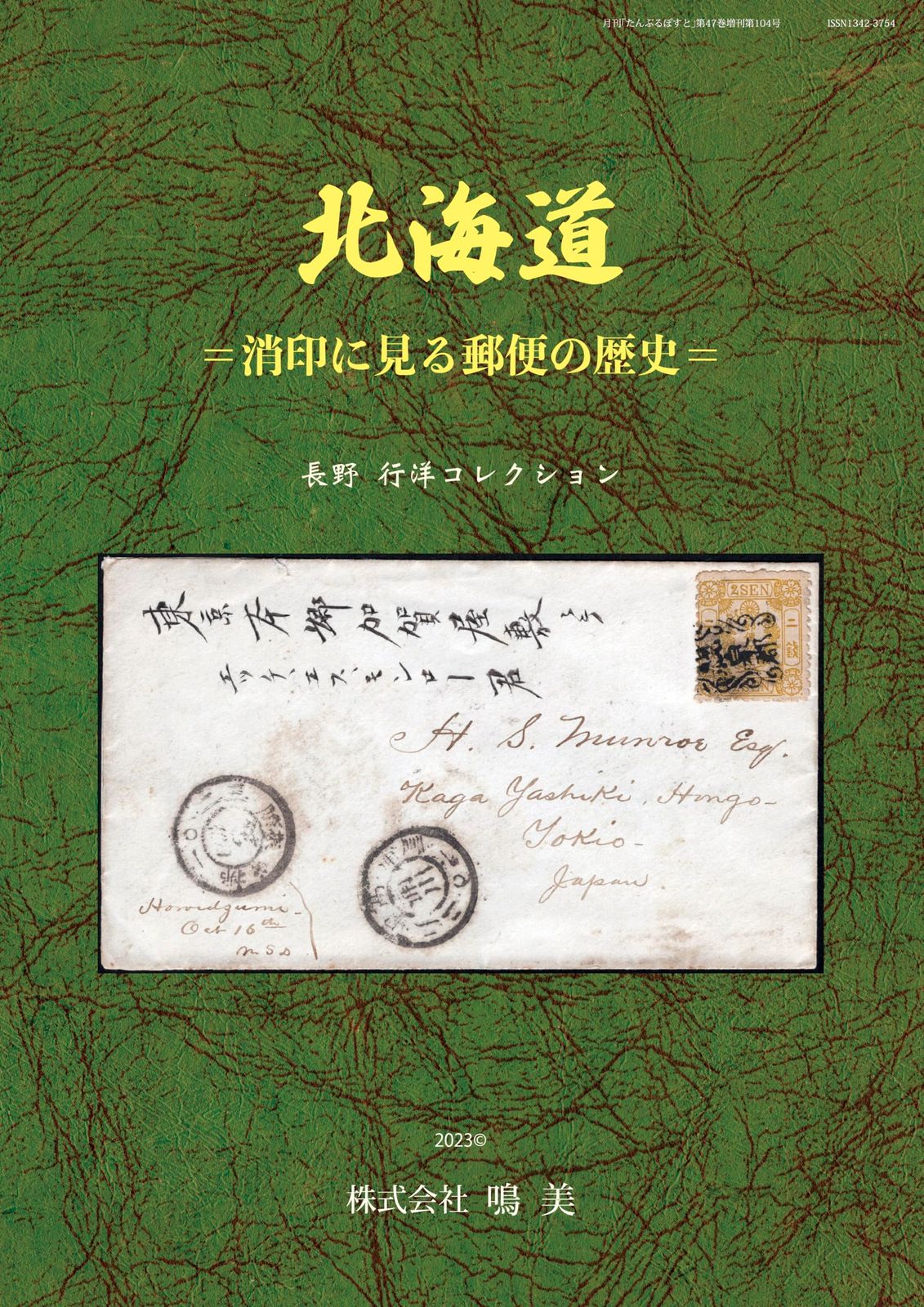 北海道＝消印に見る郵便の歴史＝