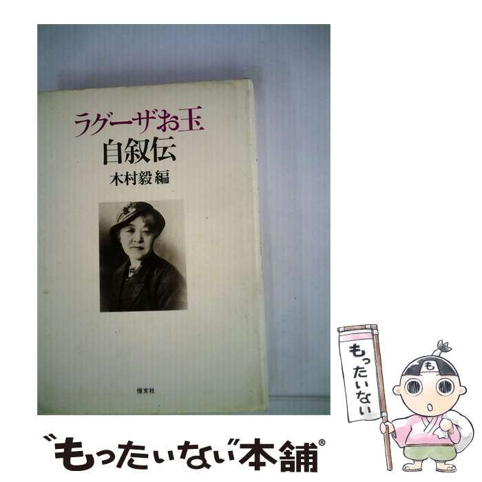 【中古】 ラグーザお玉自叙伝 / 木村 毅 / 恒文社