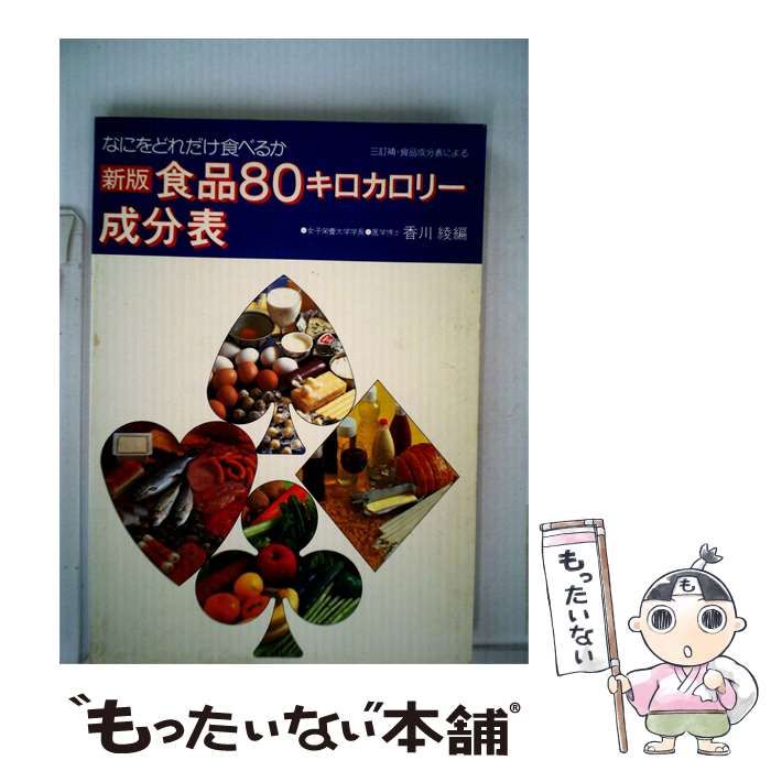 【中古】 食品80キロカロリー成分表ーなにをどれだけ食べるか 3訂補 食品成分表による / 香川 綾 / 女子栄養大学出版部