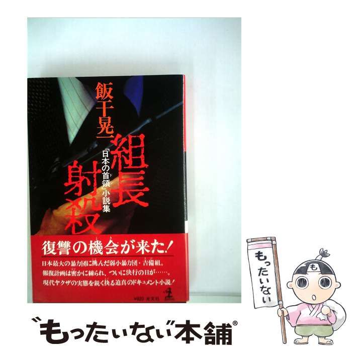 【中古】 組長射殺 / /