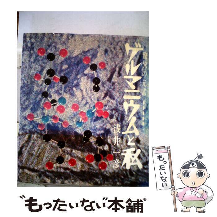 【中古】 ゲルマニウムと私ー驚異の元素 / 浅井 一彦 / 玄同社