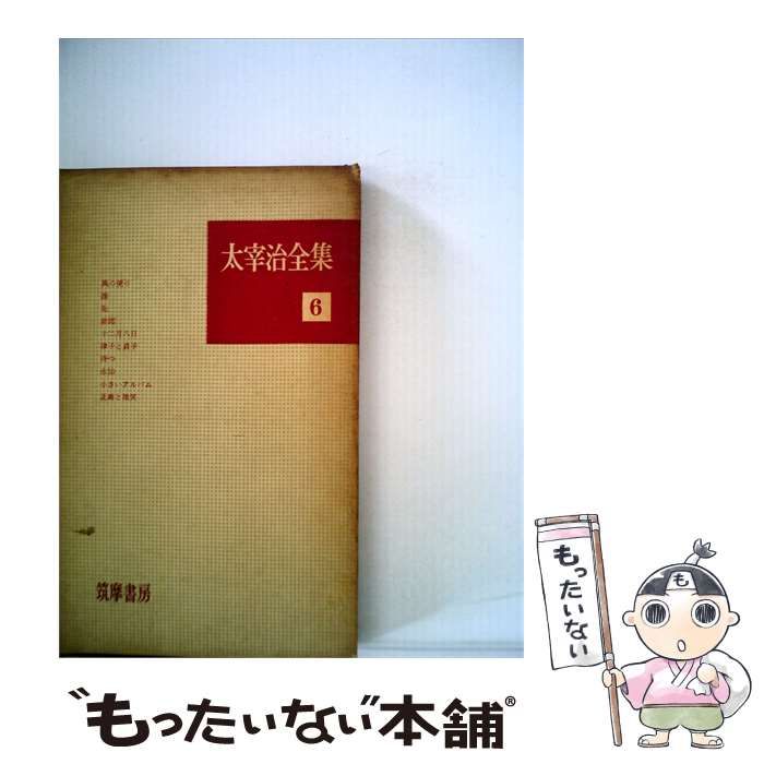 【中古】 太宰治全集「6」 / /
