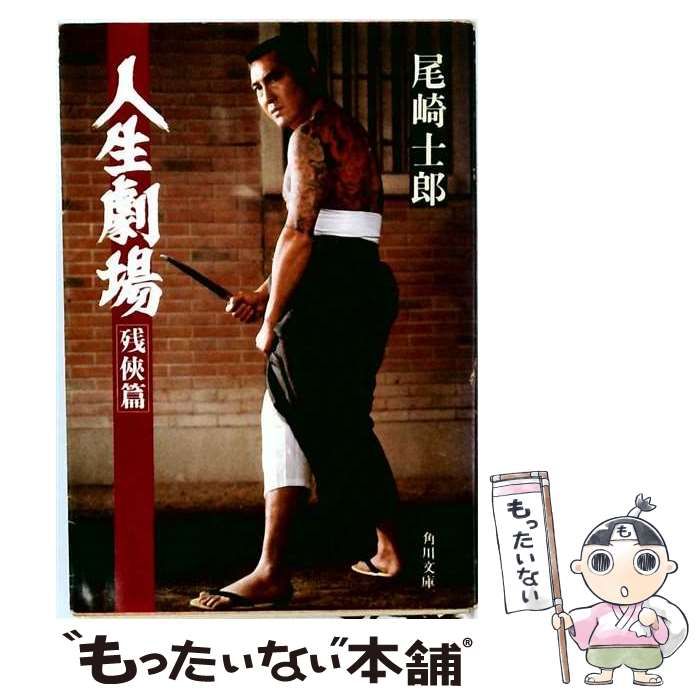【中古】 人生劇場「残侠編」 / /