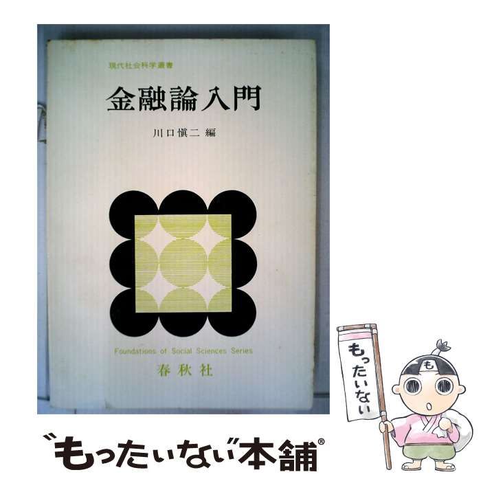 【中古】 金融論入門 / 川口 慎二 / 春秋社