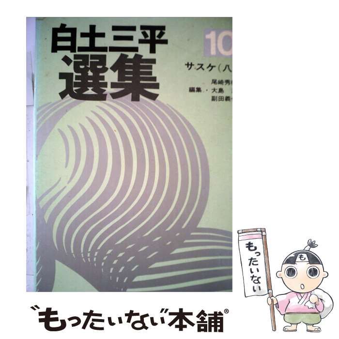 【中古】 白土三平選集 10 サスケ / 白土三平 / 秋田書店 10,776円