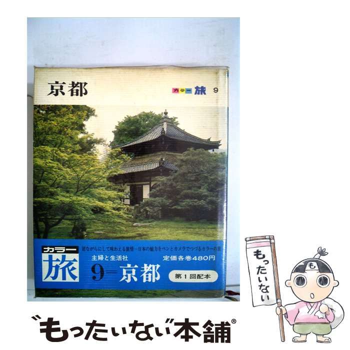 【中古】 カラー旅「第9」京都 / 主婦と生活社 / 主婦と生活社