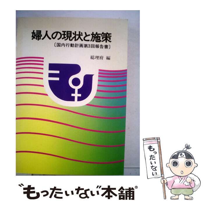 【中古】 婦人の現状と施策「3」ー国内行動計画に関する報告書 / / 総理府
