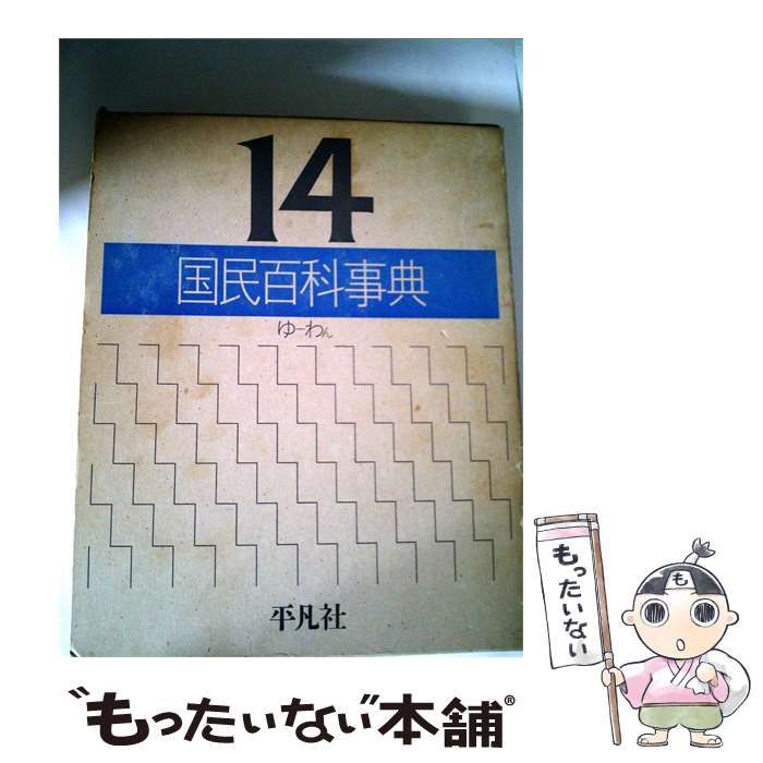 【中古】 国民百科事典「14」ゆ~わん / 平凡社 / 平凡社