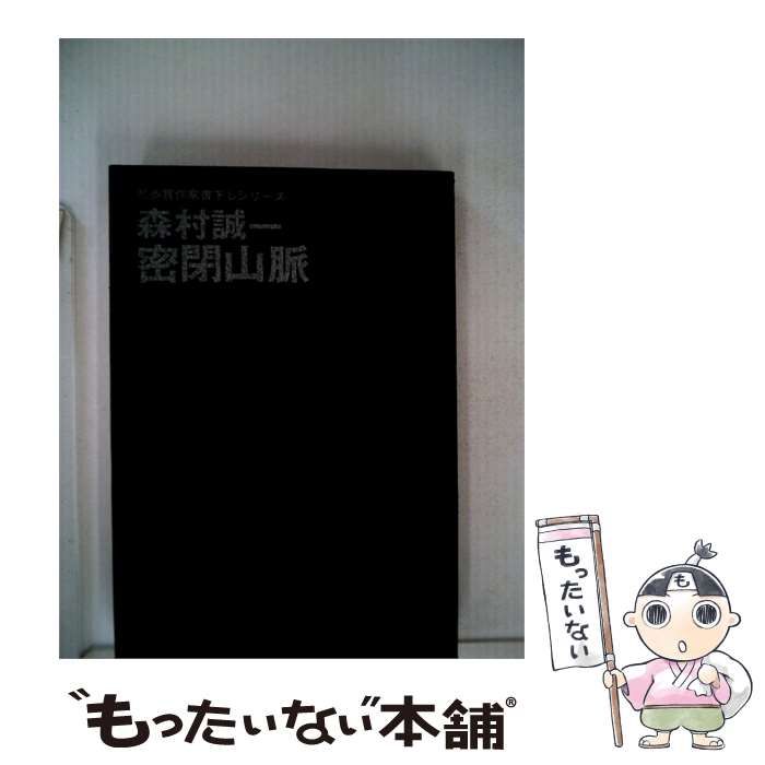 【中古】 密閉山脈 / 森村誠一 /