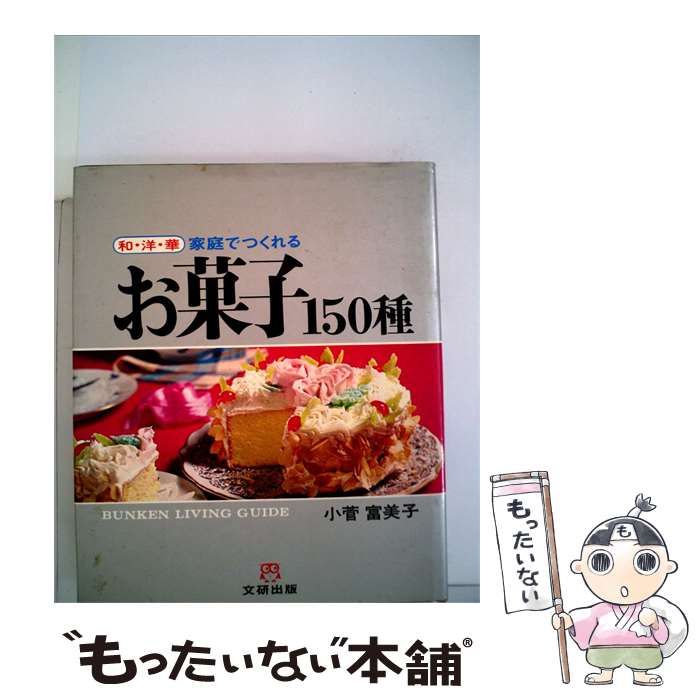 【中古】 家庭でつくれる お菓子150種 / 小菅富美子 / 文研出版