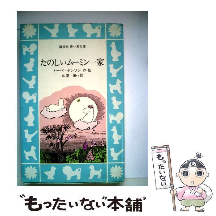 【中古】 たのしいムーミン1家 / /