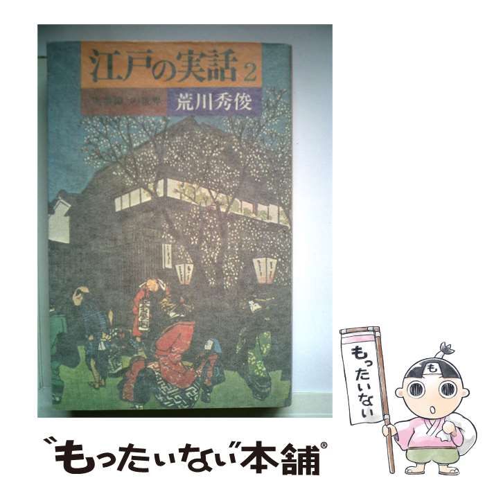 【中古】 江戸の実話「2」ー《実事譚》の世界 / / 10,000円