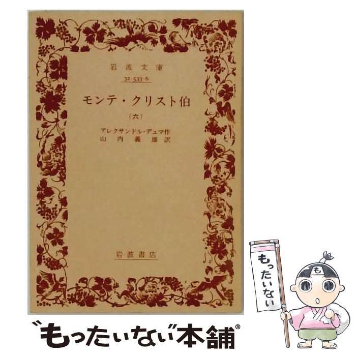 【中古】 モンテ クリスト伯 6 / /