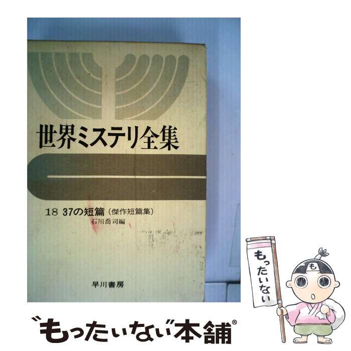 【中古】 世界ミステリ全集「18」37の短編 / /