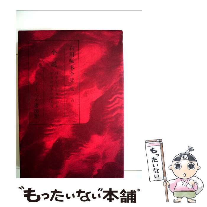 【中古】 石川啄木全集 第1巻 / 石川一 / ノーベル書房