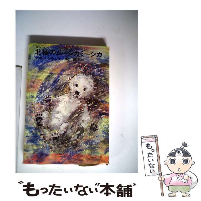 【中古】 北極のムーシカミーシカ / いぬいとみこ / 理論社