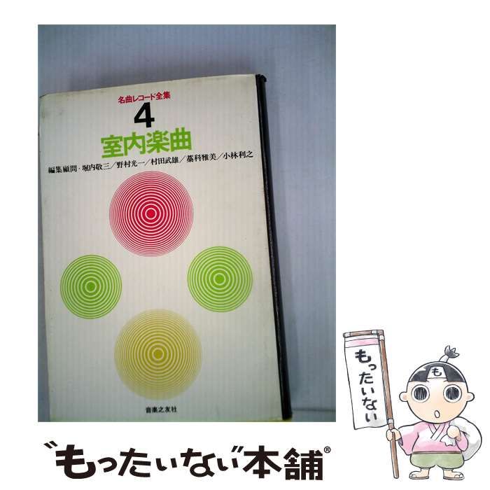 【中古】 名曲レコード全集「4」室内楽曲 / / 音楽之友社