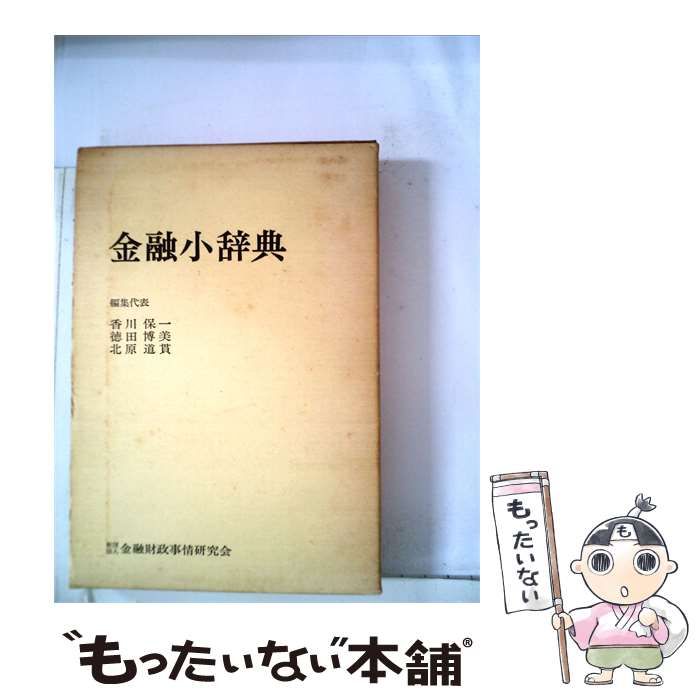 【中古】 金融小辞典 / 香川 保一， 徳田 博美、 北原 道貫 / 金融財政事情研究会