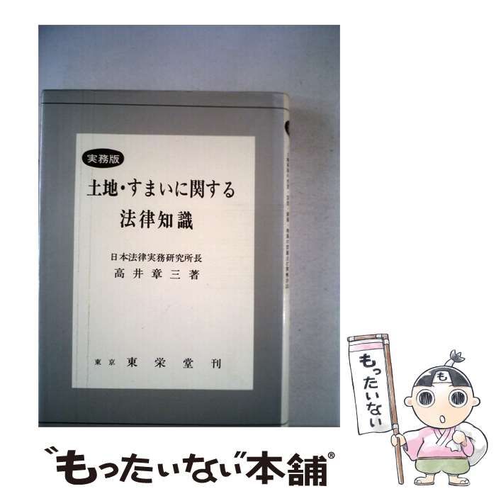 【中古】 土地 すまいに関する法律知識 / /