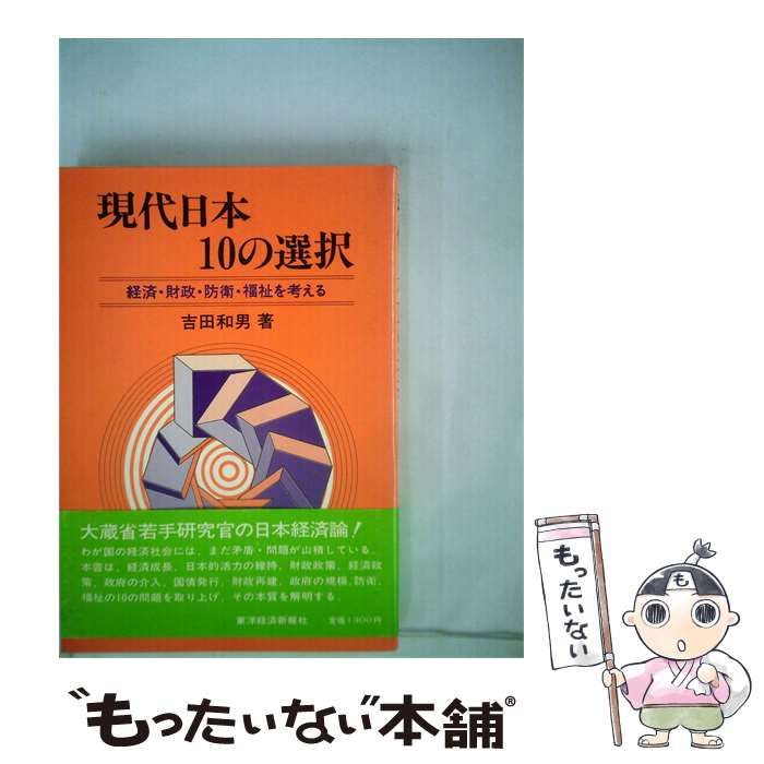 【中古】 現代日本10の選択 経済･財政･防衛･福祉を考える / 吉田 和男 / 東洋経済新報社