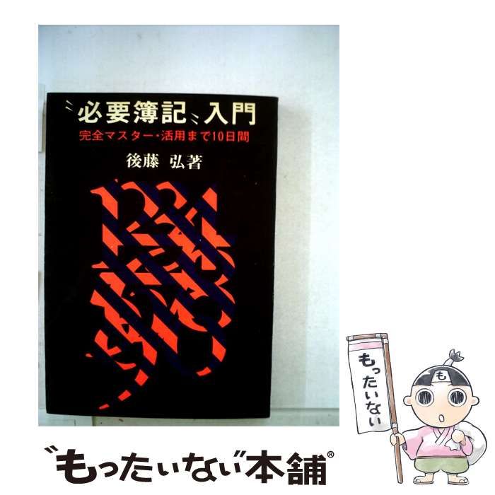 【中古】 “必要簿記”入門ー完全マスター 活用まで10日間 / 後藤 弘 / 中経出版