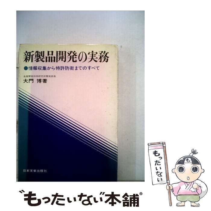 【中古】 新製品開発の実務 情報収集から特許防衛までのすべて / 大門 博 / 日本実業出版社