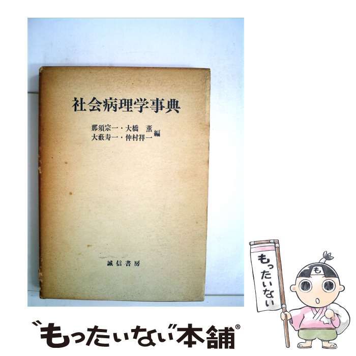 【中古】 社会病理学事典 / / 誠信書房
