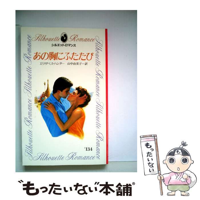 【中古】 あの胸にふたたび / エリザベス・ハンター、 山中 由美子 / サンリオ