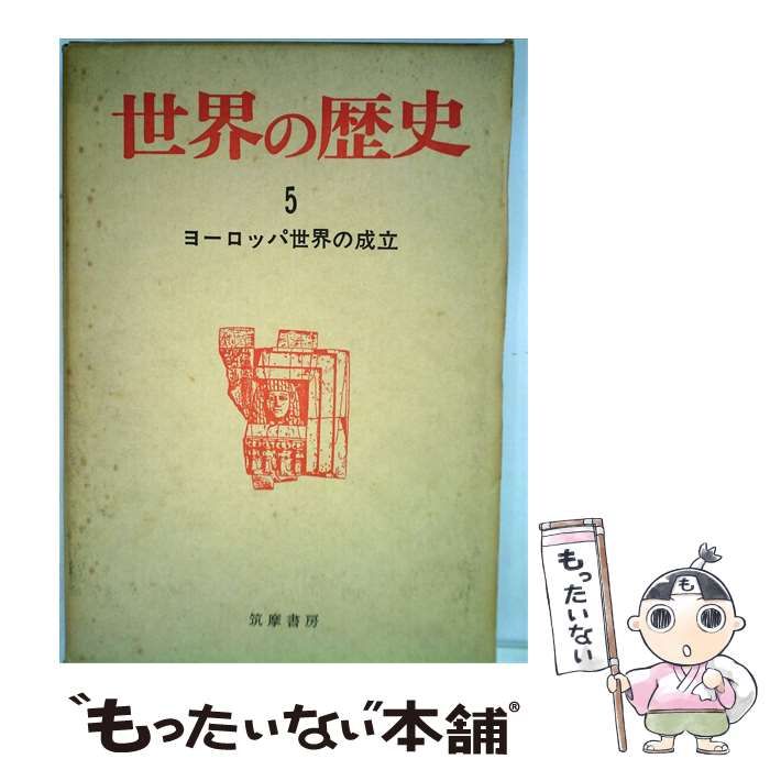 【中古】 世界の歴史「5」ヨーロッパ世界の成立 / /