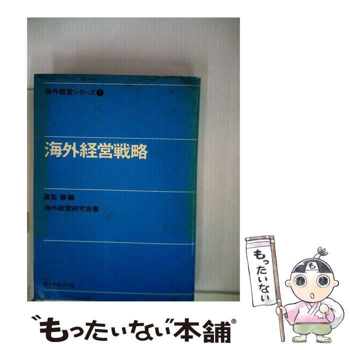 【中古】 海外経営戦略 / 海外経営研究会、 高宮 晋 / ダイヤモンド社