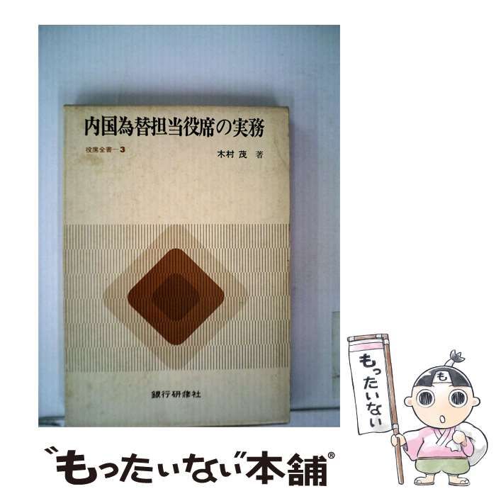 【中古】 内国為替担当役席の実務 / 木村 茂 / 銀行研修社