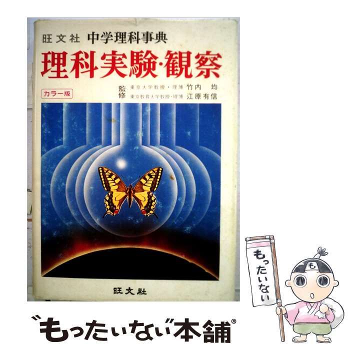 【中古】 旺文社 中学理科辞典 理科実験 観察 / 竹内均／監修 / 旺文社