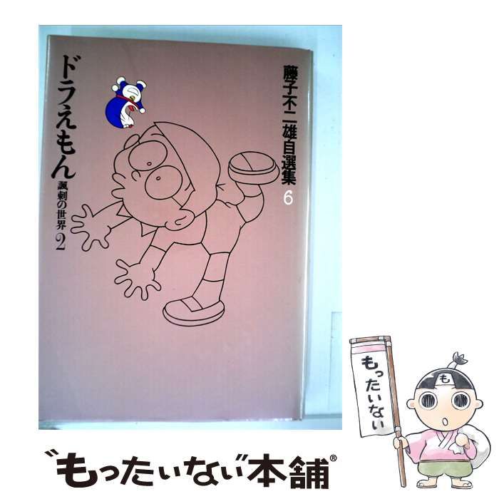 【中古】 藤子不二雄自選集「6」ドラえもん / 藤子 不二雄 / 小学館