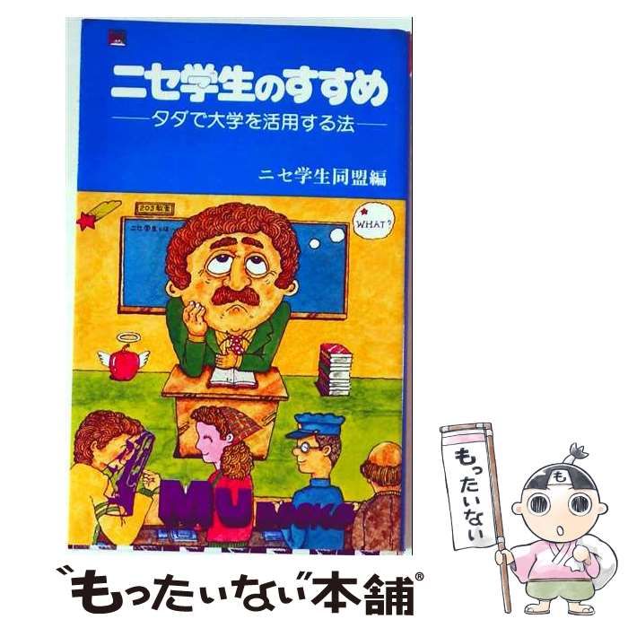 【中古】 ニセ学生のすすめ / / 大陸書房