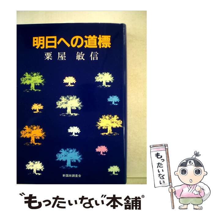 【中古】 明日への道標 / 粟屋 敏信 / 新国政調査会