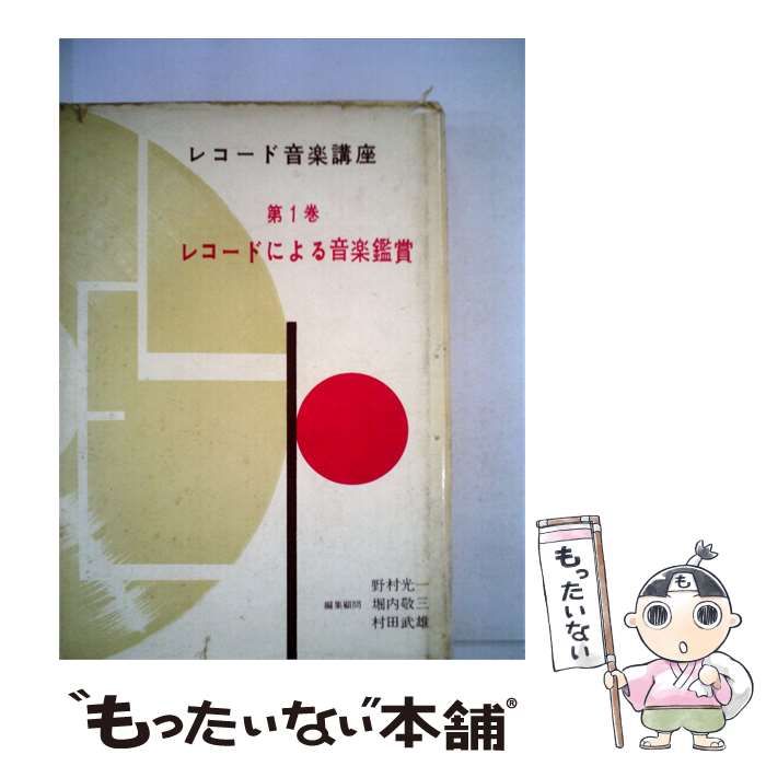 【中古】 レコード音楽講座「第1巻」レコードによる音楽鑑賞 / 音楽之友社 / 音楽之友社