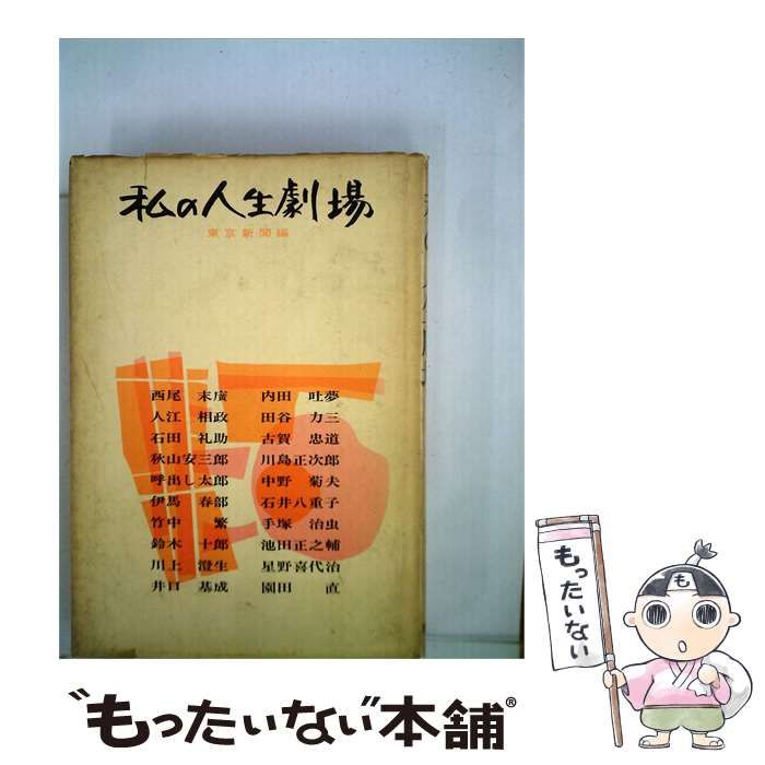 【中古】 私の人生劇場 / 東京新聞社 / 現代書房