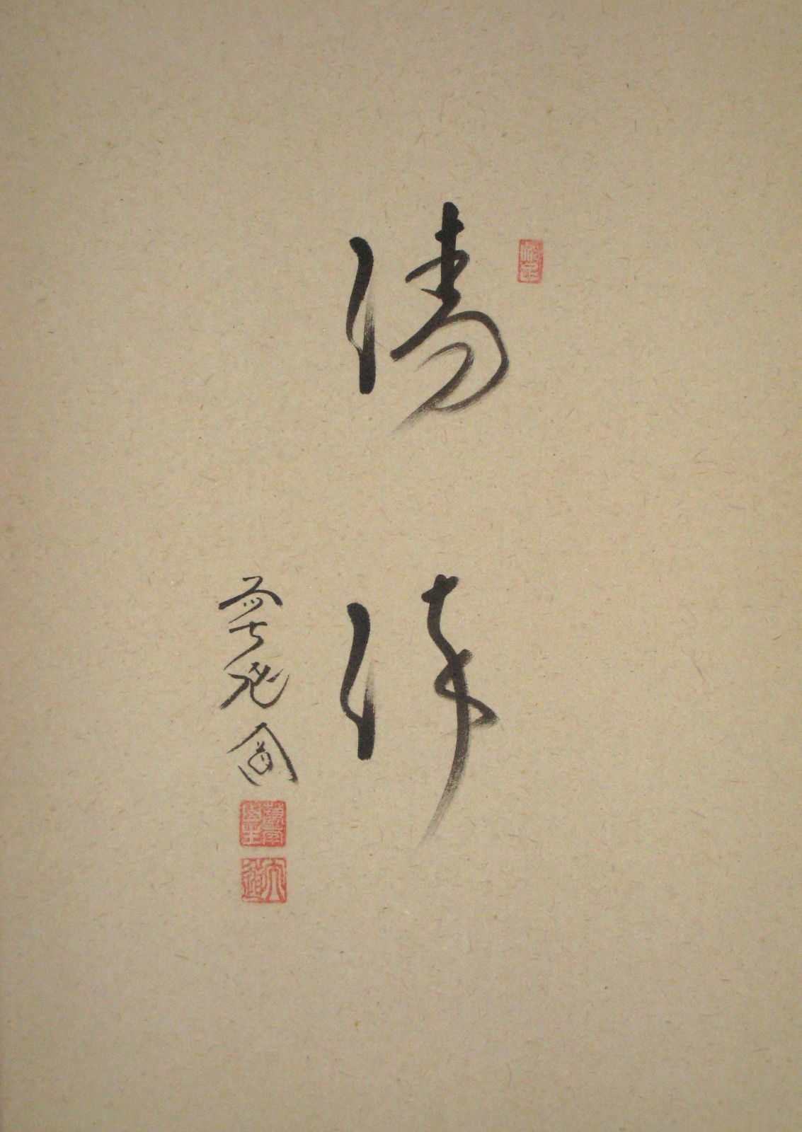 真筆・新品】茶掛け 茶掛 翡翠画賛 清流◇大徳寺派 極楽禅寺 住職 前