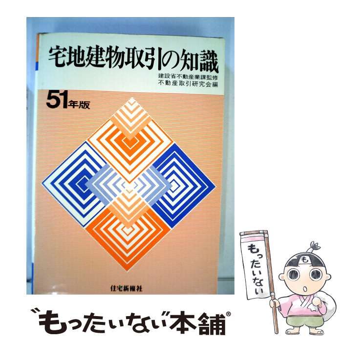【古書  昭和59年度版】宅地建物 取引の知識 図解 宅地建物取引知識「昭和51年版」 / / 住宅新報社-独立を宣言